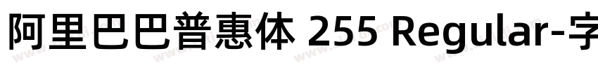 阿里巴巴普惠体 255 Regular字体转换